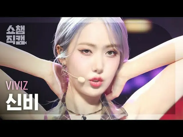 VIVIZ_ _ SINB - คลั่งไคล้ (VIVIZ_ SINB - คลั่งไคล้) #ShowChampion #SinB #MANIAC 