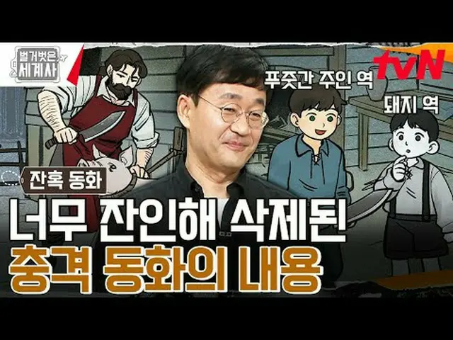 ถ่ายทอดสดทางทีวี: "ประวัติศาสตร์โลกเปลือย" 【วันอังคาร】tvN ออกอากาศเวลา 22:10 น #