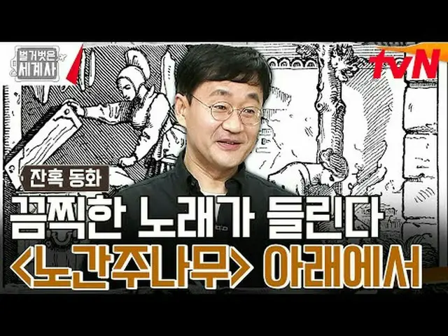 ถ่ายทอดสดทางทีวี: "ประวัติศาสตร์โลกเปลือย" 【วันอังคาร】tvN ออกอากาศเวลา 22:10 น #