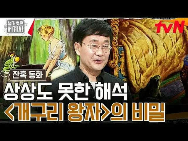 ถ่ายทอดสดทางทีวี: "ประวัติศาสตร์โลกเปลือย" 【วันอังคาร】tvN ออกอากาศเวลา 22:10 น #