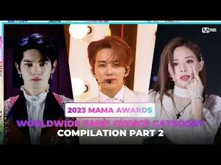 [#2023MAMA] รวบรวมหมวดหมู่ Global Fan Choice | ตอนที่ 2 ตรวจสอบผู้ได้รับการเสนอช