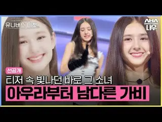 SBS Global Girl Group Talent Search "ตั๋วสู่จักรวาล" ☞[วันเสาร์] 17.00 น #Univer