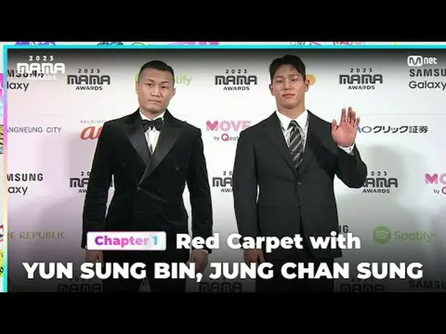 ถ่ายทอดสดทางทีวี: ยุนซองบิน และจองชานซอง บนพรมแดงงาน MAMA AWARDS 2023 ONE_ฉันเกิ