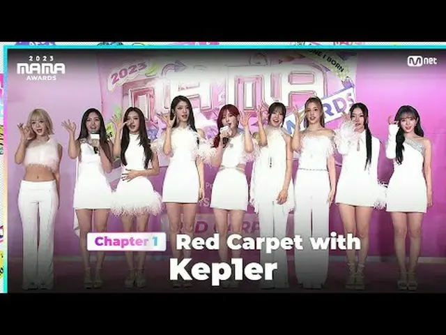 ถ่ายทอดสดทางทีวี: Kep1er_ _ (Kep1er_ ) ปรากฎตัวบนพรมแดงอันรุ่งโรจน์ของงาน MAMA A