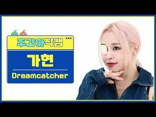 [ถ่ายทอดสดแฟนไอดอลรายสัปดาห์] DREAMCATCHER_ เจียเซียน-OTD Dream Chaser Jiaxian-O