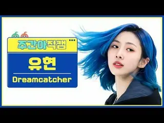 [ถ่ายทอดสดแฟนไอดอลรายสัปดาห์] DREAMCATCHER_ ยูฮยอน - OTD Dream Chaser รยูฮยอน-OO