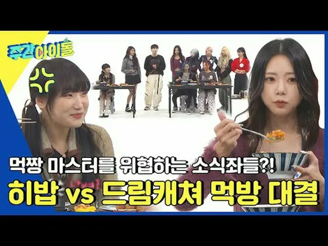 ▶ ＜Weekly Idol＞ ผู้เล่นมุกบังผู้แข็งแกร่งผู้คุกคามฮิบับปรากฏตัว! ? DREAMCATCHER_