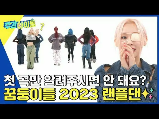 ▶ ＜Weekly Idol＞ ผู้เล่นมุกบังผู้แข็งแกร่งผู้คุกคามฮิบับปรากฏตัว! ? DREAMCATCHER_