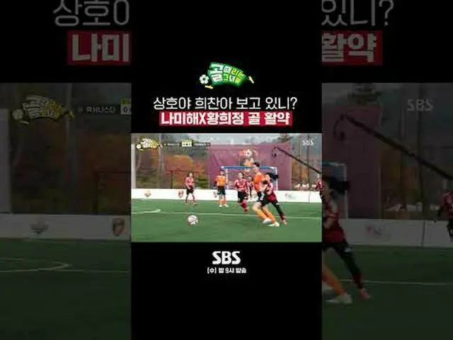 SBS "Girls Who Shoot" ☞[วันพุธ] 21.00 น #GoalGirl #FC ครอบครัวกุกแด #นามิแฮ #ฮวา
