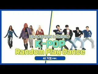 [ถ่ายทอดสดแฟนไอดอลรายสัปดาห์] BLACKSWAN & XODIA_C "K-POP Random Dance" เวอร์ชัน 