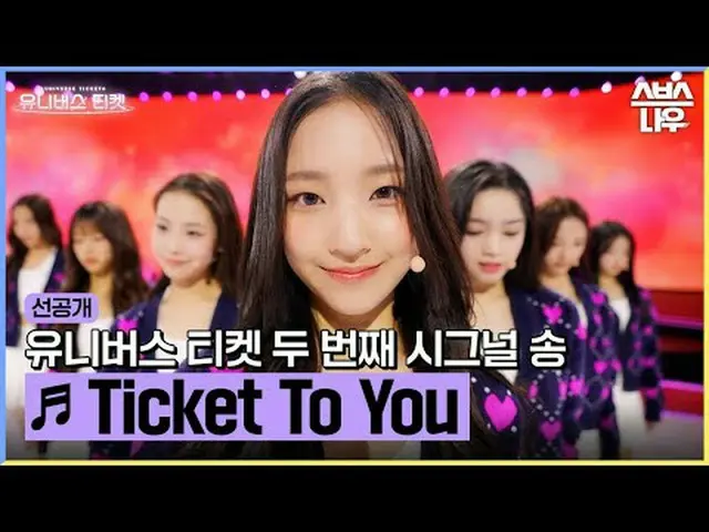SBS "ตั๋วสู่จักรวาล" ☞[วันพุธ] 22:40น #UniverseTicket #ยอนฮา #ฮโยยอน #คิมเซจอง #