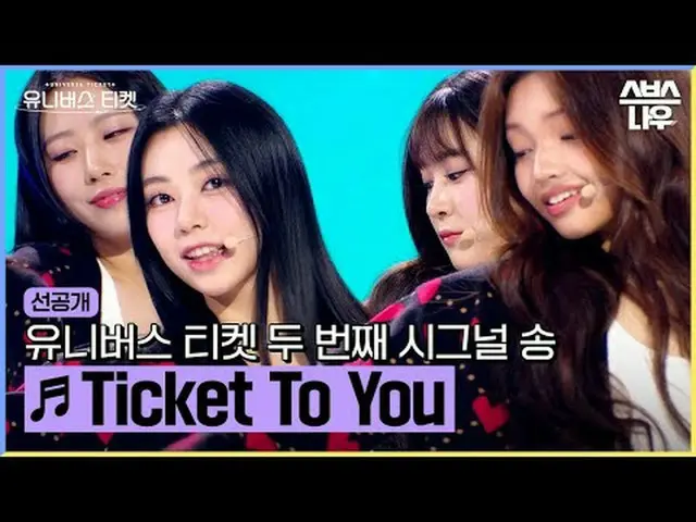 SBS "ตั๋วสู่จักรวาล" ☞[วันพุธ] 22:40น #UniverseTicket #ยอนฮา #ฮโยยอน #คิมเซจอง #