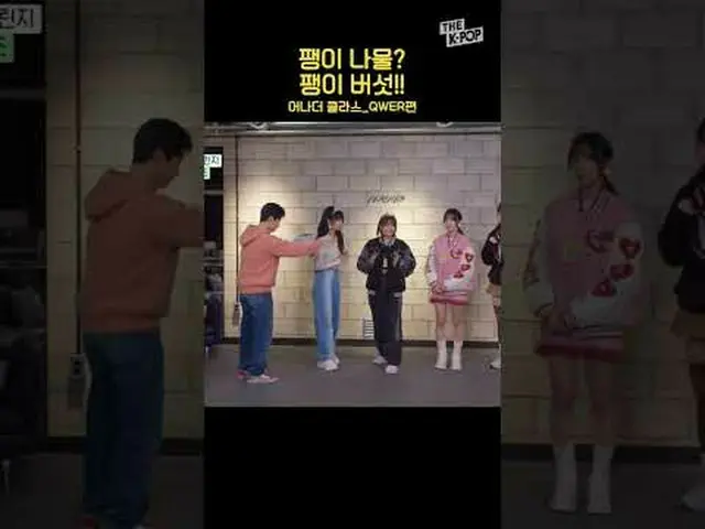 #QWER #QWR #Chodan #Magenta #Hina #Siyeon #shorts #THEKPOP #IDOL CHALLENGE #อีกค
