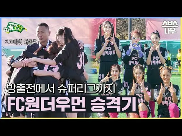 SBS "Girls Who Shoot" ☞[วันพุธ] 21.00 น #GoalGirl#FCWonderwoman#SuperLeague#正大世#