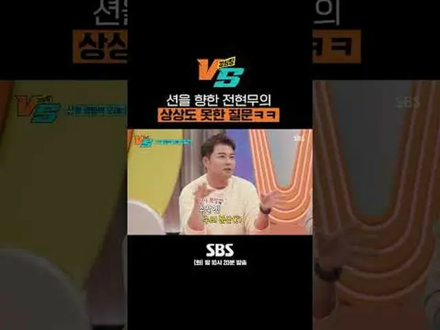 SBS "Strong Heart VS" ☞[วันอังคาร] 22:20น #ใจแข็ง VS #ใจแข็ง #จอนฮยอนมู #มุนเซยุ