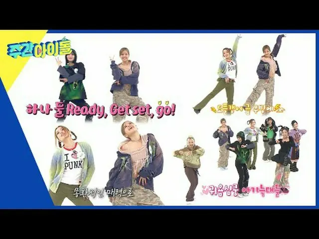 ▶ ＜Weekly Idol＞ การแข่งขันทำความสะอาดไอดอลรายสัปดาห์ครั้งสุดท้ายของปี 2023 ซึ่งจ