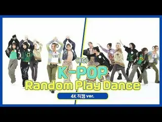 [ถ่ายทอดสดแฟนไอดอลรายสัปดาห์] XG "K-POP Random Dance" เวอร์ชั่น 4K Fancam! ขั้นต