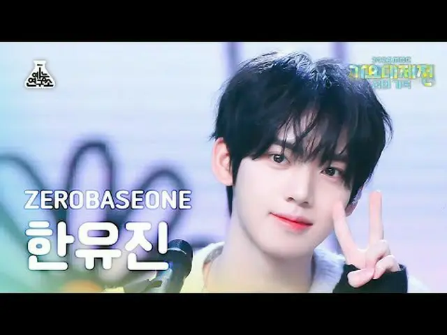 [Gayo Daejeon] ZERO BASE ONE_ _ HAN YUJIN_ _ _ – ความฝันของ Fry (ZERO BASE ONE_ 