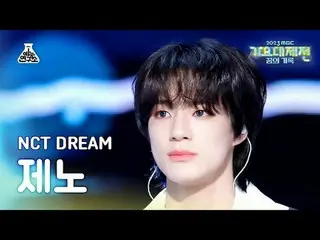 [Gayo Daejeon] NCT_ _ DREAM_ _ JENO – เหมือนเราเพิ่งเจอกัน (NCT Dream Jeno – เหม