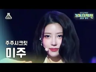 [Gayo Daejeon] JUJU Secret LEE MIJOO_ _ – รอเวลาE FanCam | MBC Music Festival | 