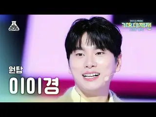 [Gayo Daejeon] ONE_ TOP Lee YiKyung_ – Say Yes FanCam | MBC Music Festival | MBC