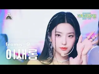 [Gayo Daejeon] fromis_9_ _ LEE SAE ROM – #menow+Attitude(fromis_9_ Lee Sae Rom –