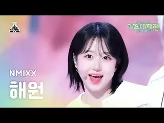 [Gayo Daejeon] NMIXX_ _ HAEWON - JUST IN LOVE (NMIXX_ Haewon - Gathering Dreams)