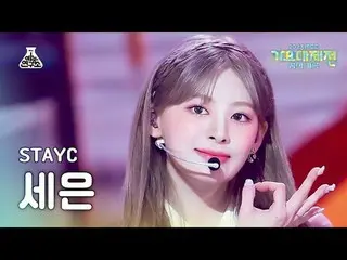 [เทศกาลเพลง] STAYC_ _ SEEUN – Bubble(STAYC_ SEEUN - Bubble) FanCam | MBC Music F