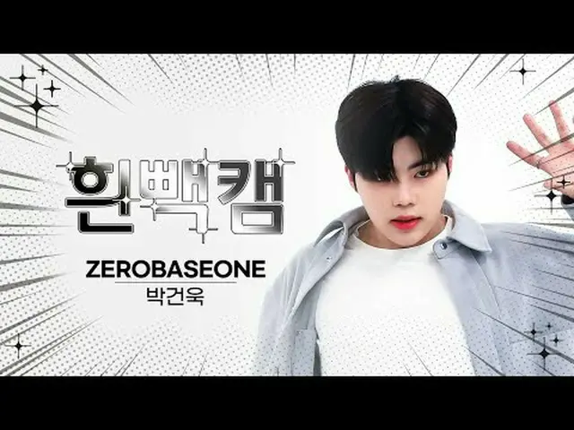 วันที่ 10 มกราคม คือวันอะไร? ! ZERO BASE ONE_ _ช็อตหลังขาวเพื่อรำลึกถึงวันเกิดขอ