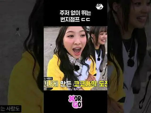โคโคน่าบันจี้จัมสไตล์ที่สามของ XG บ้าไปแล้ว.. | X หรือ GO เพิ่มเติมจาก #M2? :D เ