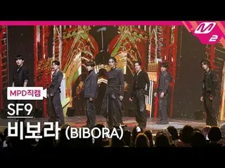 [MPD แฟนแคม] SF9_ - Vibora [MPD FanCam] SF9_ _ - BIBORA @MCOUNTDOWN_2024.1.11 #S