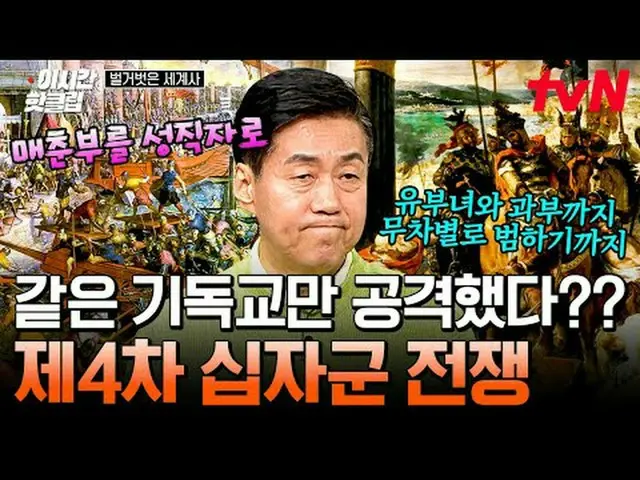 ถ่ายทอดสดทางทีวี: วิดีโอยอดนิยมของ #tvN #NakedWorldHistory พร้อมให้รับชมอย่างรวด