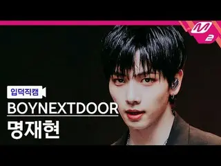 [เยด็อกแคม] BOYNEXT_ DOOR_ Ming Jae Hyun - Standing NEXT_ To You
 [Meltin' FanCa