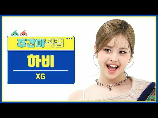 [ถ่ายทอดสดแฟนไอดอลรายสัปดาห์] XG Harvey รู้สึกพิเศษ XG HARVEY - รู้สึกพิเศษ #XG 