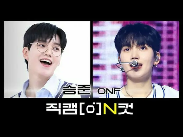 วันที่ 13 มกราคม คือวันอะไร? ! ONF_Prince Maltegue🤴🏻วันที่ซึงจุนเกิด💛 [Fancam