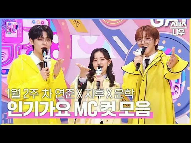 เอสบีเอส "อินกิกาโย" ☞ [วันอาทิตย์] 15:20 น #popularitygayo#ยอนจุน #พัคจีฮู_ #อุ