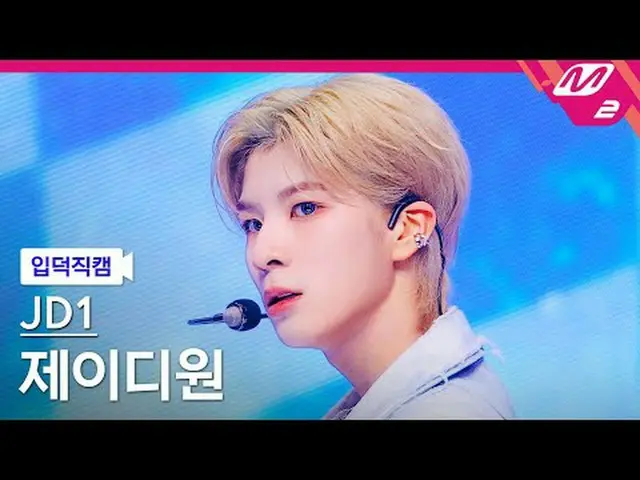 [กล้องบ้าน] JD1 - ฉันเป็นใคร [Meltin' FanCam] JD1 - ฉันเป็นใคร? @MCOUNTDOWN_2024