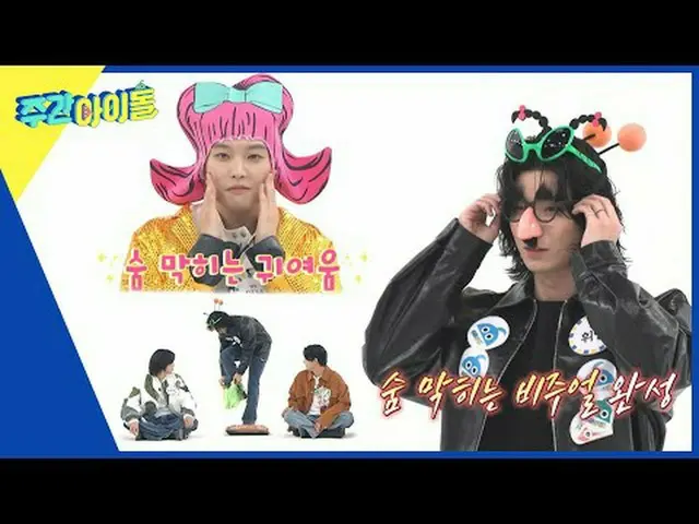 ▶ ＜Weekly Idol＞ ทุกอย่างตั้งแต่ MC ไปจนถึงมุมได้รับการอัปเดตแล้ว! เคมีที่ลงตัวระ