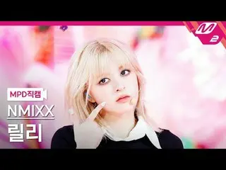 [MPD Fan Cam] NMIXX_ Lily - แดช [MPD FanCam] NMIXX_ _ LILY - แดช @MCOUNTDOWN_202