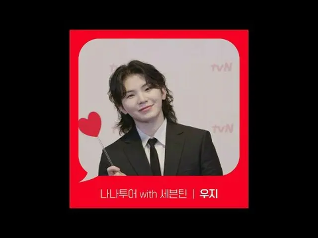 ถ่ายทอดสดทางทีวี: [มุมแดง] "นาน่าทัวร์กับ SEVENTEEN_" Woozi ver. เจอกันที่ tvN! 