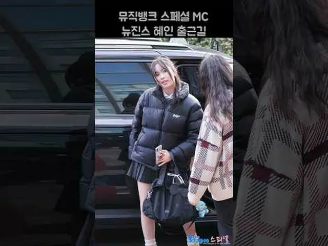 240119 NewJeans_ _ HYEIN แฟนกล้องโดย 스피넬 *กรุณาอย่าแก้ไขหรืออัพโหลดซ้ำ  