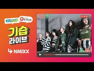 📢Weekly Idol NMIXX_ ตอนจะรับชมได้ทาง Older KEIPOP_✨ วันที่ 31 มีนาคม (วันพุธ) เ