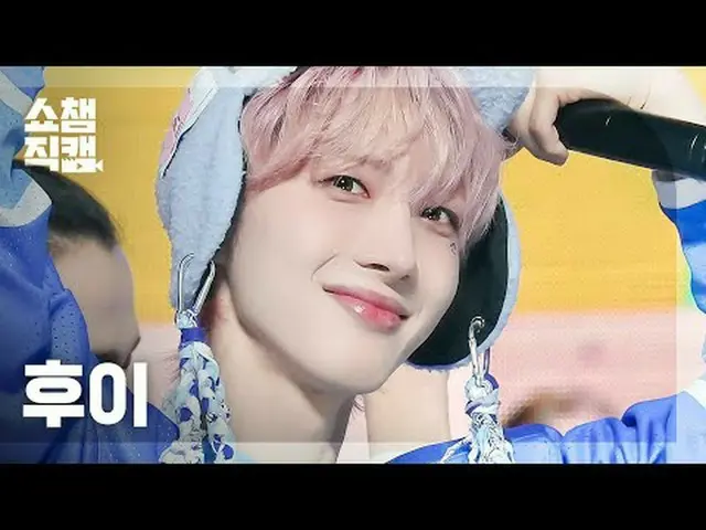 HUI_ - ดี BOP (ฮุย - เปียกโชก) #ShowChampion #ฮุ่ย #ชุ่มฉ่ำ ★ทุกอย่างเกี่ยวกับฮั