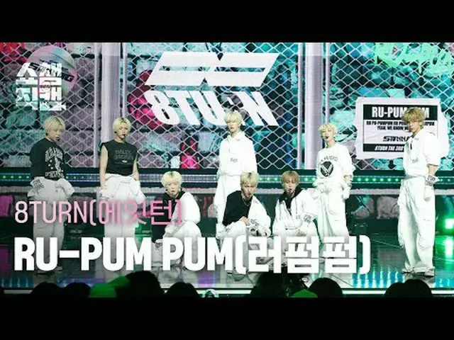 8TURN_ _ - RU-PUM ปัม (8TURN_ - RU-PUM ปัม) #ShowChampion #8TURN_ _ #8TURN_ #RUP