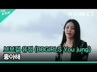 #BB GIRLS_ #ยูจอง #ฉันชอบ #BBGIRLS #You_jung คำสารภาพอันแสนสดชื่นของ BB GIRLS_Yo