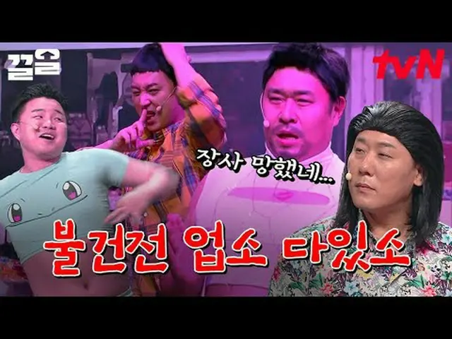 ถ่ายทอดสดทางทีวี: #tvN #comedyleague #Kkeol พูดถึงรายการบันเทิงระดับตำนานของ tvN