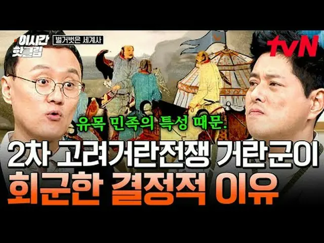 ถ่ายทอดสดทางทีวี: วิดีโอยอดนิยมของ #tvN #NakedWorldHistory พร้อมให้รับชมอย่างรวด