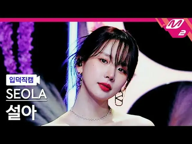 [Idiot Cam] ซอลอา - ไม่มีเธอ [Meltin' FanCam] SEOLA - ไม่มีคุณ @MCOUNTDOWN_2024.