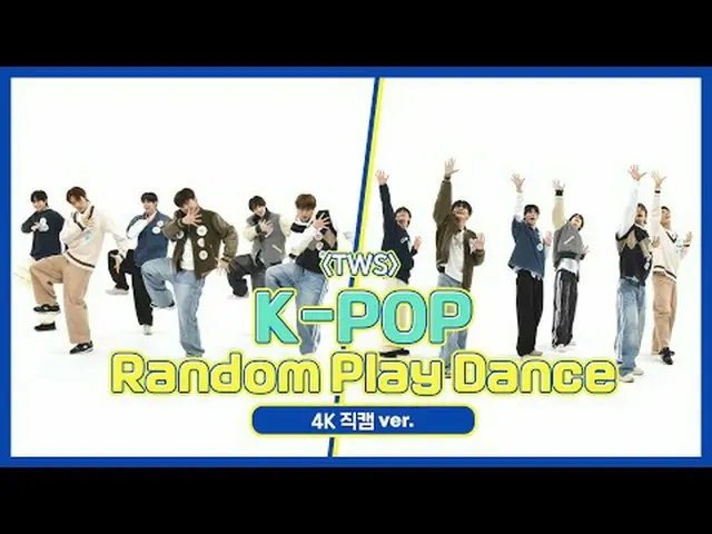 [ถ่ายทอดสดแฟนไอดอลรายสัปดาห์] TWS_ (TWS_ _ ) ของ "K-POP Random Dance" เวอร์ชัน 4