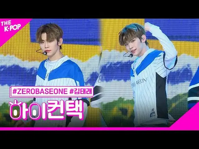 #ZERO BASE ONE_ _ , New Kidz on the Block KIM TAERAE Focus สวัสดี! ติดต่อฉัน #ZE